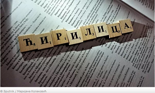 Odbor za standardizaciju srpskog jezika o nacrtu zakona, sugestije nadležnima